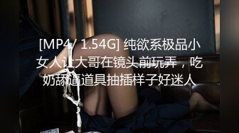 [MP4/ 1.54G] 纯欲系极品小女人让大哥在镜头前玩弄，吃奶舔逼道具抽插样子好迷人