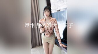 常州 后入准大一妹子