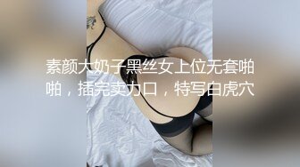 素颜大奶子黑丝女上位无套啪啪，插完卖力口，特写白虎穴