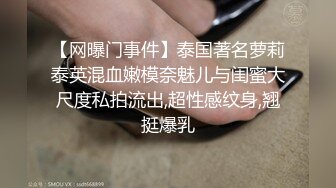 【网曝门事件】泰国著名萝莉泰英混血嫩模奈魅儿与闺蜜大尺度私拍流出,超性感纹身,翘挺爆乳