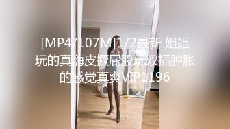 [MP4/107M]1/2最新 姐姐玩的真嗨皮撅屁股玩双插肿胀的感觉真爽VIP1196