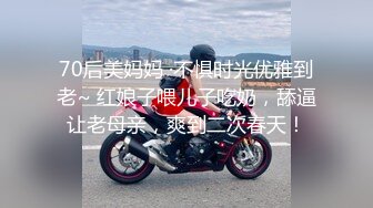 70后美妈妈 ·不惧时光优雅到老~ 红娘子喂儿子吃奶，舔逼让老母亲，爽到二次春天！