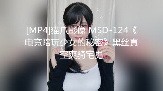 [MP4]猫爪影像 MSD-124《电竞陪玩少女的秘密》黑丝真空爽骑宅男