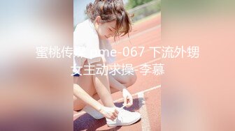 蜜桃传媒 pme-067 下流外甥女主动求操-李慕