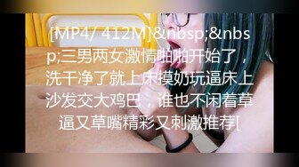 [MP4/ 412M]&nbsp;&nbsp;三男两女激情啪啪开始了，洗干净了就上床摸奶玩逼床上沙发交大鸡巴，谁也不闲着草逼又草嘴精彩又刺激推荐[