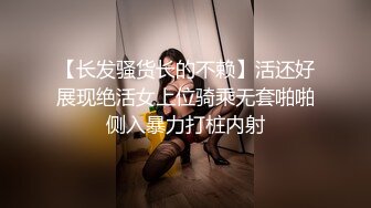 【长发骚货长的不赖】活还好展现绝活女上位骑乘无套啪啪侧入暴力打桩内射