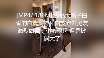 [MP4/ 181M] 极品大奶子白皙的白虎女神和白皮老外男友激烈做爱，小穴很粉 但是被操大了