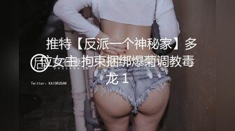 ✿推特【反派一个神秘家】多位女主 拘束捆绑爆菊调教毒龙 1