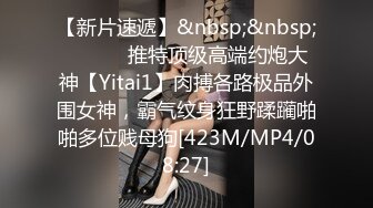 【新片速遞】&nbsp;&nbsp; ⚫️⚫️推特顶级高端约炮大神【Yitai1】肉搏各路极品外围女神，霸气纹身狂野蹂躏啪啪多位贱母狗[423M/MP4/08:27]