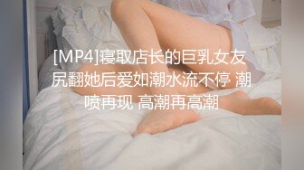 [MP4]寝取店长的巨乳女友 尻翻她后爱如潮水流不停 潮喷再现 高潮再高潮