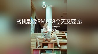 蜜桃影像PM078今天又要宠幸谁呢