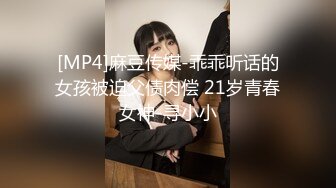 [MP4]麻豆传媒-乖乖听话的女孩被迫父债肉偿 21岁青春女神-寻小小