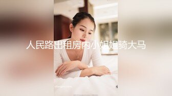 人民路出租房内小姐姐骑大马