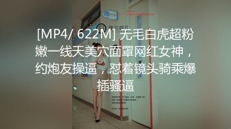 [MP4/ 622M] 无毛白虎超粉嫩一线天美穴面罩网红女神，约炮友操逼，怼着镜头骑乘爆插骚逼