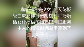 ❤️清新白虎美少女❤️天花板级白虎女神〖米胡桃〗乖巧听话女仆提供每日鸡巴清扫服务，主人的精液射满嘴里滴到了奶子上