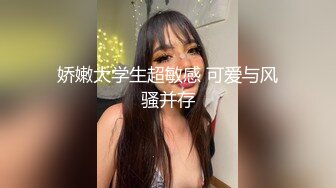 娇嫩大学生超敏感 可爱与风骚并存