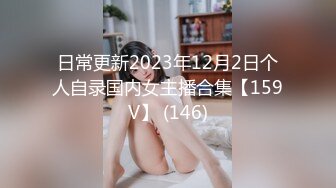 日常更新2023年12月2日个人自录国内女主播合集【159V】 (146)