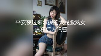 平安夜过来求操的大屁股熟女 疯狂后入肥臀