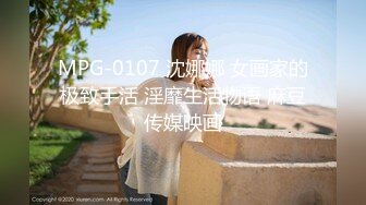 MPG-0107 沈娜娜 女画家的极致手活 淫靡生活物语 麻豆传媒映画