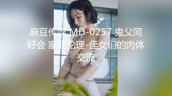 麻豆传媒 MD-0257 鬼父同好会 家庭伦理-侄女们的肉体交流