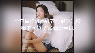 全景偷拍极品红衣高跟少妇粉嫩的鲍鱼 光顾着玩手机