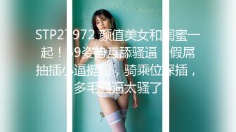 STP27972 颜值美女和闺蜜一起！69姿势互舔骚逼！假屌抽插小逼挺粉，骑乘位深插，多毛骚逼太骚了