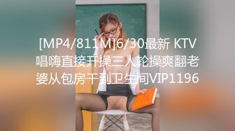 [MP4/811M]6/30最新 KTV唱嗨直接开操三人轮操爽翻老婆从包房干到卫生间VIP1196