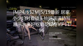 [MP4/652M]5/19最新 居家小少妇对着镜头抽插逼逼特写展示水多好抠菊花好疼VIP1196