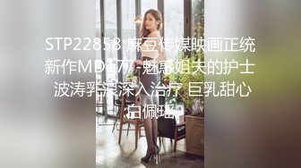 STP22858 麻豆传媒映画正统新作MD177-魅惑姐夫的护士 波涛乳浪深入治疗 巨乳甜心白佩瑶