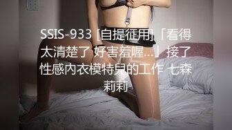 SSIS-933 [自提征用]「看得太清楚了 好害羞喔…」接了性感內衣模特兒的工作 七森莉莉