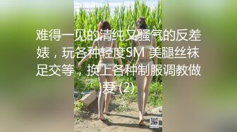 难得一见的清纯又骚气的反差婊，玩各种轻度SM 美腿丝袜足交等，换上各种制服调教做爱 (2)