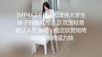 [MP4/ 2.68G] 和漂亮大学生妹子到炮房约会 这氛围轻易就让人性奋啊，羞涩欣赏炮椅 坐上去啪啪猛力抽