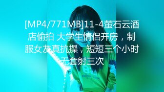 [MP4/771MB]11-4萤石云酒店偷拍 大学生情侣开房，制服女友真抗操，短短三个小时无套射三次