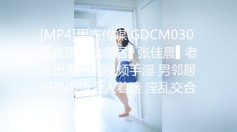 [MP4]果冻传媒 GDCM030 雨夜里出轨邻居▌张佳晨▌老公出差一起视频手淫 男邻居炽热肉棒令人着迷 淫乱交合