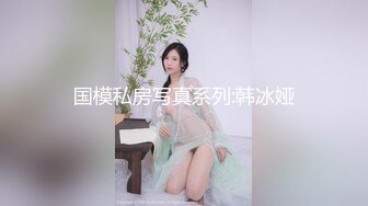 国模私房写真系列:韩冰娅