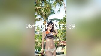 96年的妹子叫的很浪