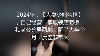 2024年，【人妻少妇勾搭】，自己经营一家服装店老板，和老公分居两地，聊了大半个月，反差非常大