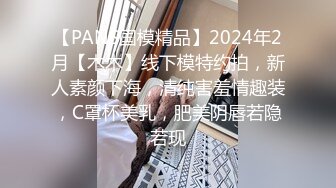 【PANS国模精品】2024年2月【木木】线下模特约拍，新人素颜下海，清纯害羞情趣装，C罩杯美乳，肥美阴唇若隐若现