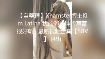 【自整理】Xhamster博主Kim Latina 我的邻居呻吟声音很好听   最新视频合集【58V】 (49)