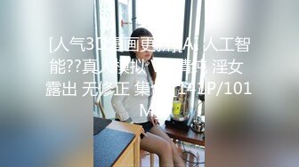 [人气3D漫画更新][AI 人工智能??真人模拟 VB 清纯 淫女 露出 无修正 集合][141P/101M]