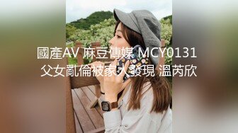 國產AV 麻豆傳媒 MCY0131 父女亂倫被家人發現 溫芮欣