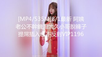 [MP4/535M]8/1最新 阿姨老公不幹饑渴太久小哥脫褲子提屌插入也不反對VIP1196