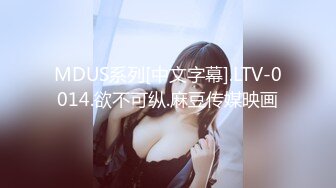 MDUS系列[中文字幕].LTV-0014.欲不可纵.麻豆传媒映画