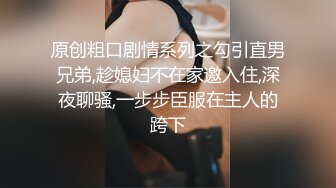 原创粗口剧情系列之勾引直男兄弟,趁媳妇不在家邀入住,深夜聊骚,一步步臣服在主人的跨下