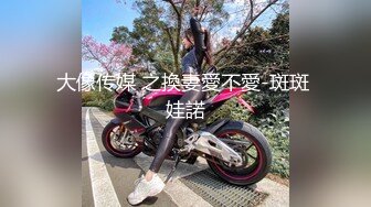 大像传媒 之換妻愛不愛-斑斑 娃諾