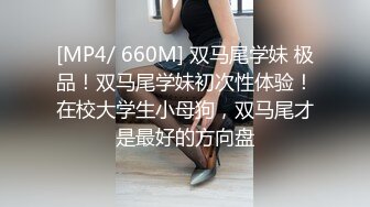 [MP4/ 660M] 双马尾学妹 极品！双马尾学妹初次性体验！在校大学生小母狗，双马尾才是最好的方向盘