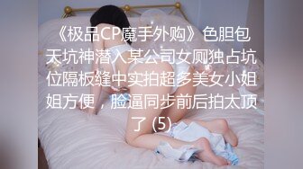 《极品CP魔手外购》色胆包天坑神潜入某公司女厕独占坑位隔板缝中实拍超多美女小姐姐方便，脸逼同步前后拍太顶了 (5)