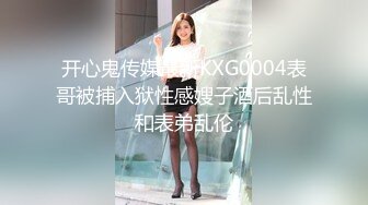 开心鬼传媒最新KXG0004表哥被捕入狱性感嫂子酒后乱性和表弟乱伦