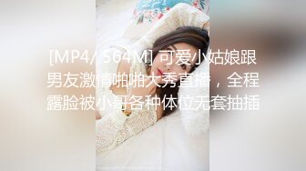 [MP4/ 564M] 可爱小姑娘跟男友激情啪啪大秀直播，全程露脸被小哥各种体位无套抽插