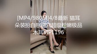 [MP4/980M]4/8最新 猫耳朵装扮自慰掰穴超级粉嫩极品木耳VIP1196